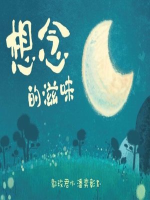 cover image of 想念的滋味 (Missing)